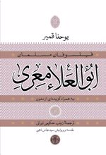 ابوالعلاء معری به همراه گزیده ای از متون