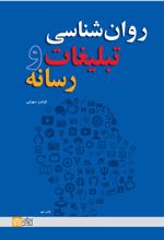 روان شناسی تبلیغات و رسانه