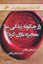 راز چگونه زندگی مرا معجزه باران کرد؟