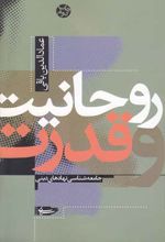 روحانیت و قدرت