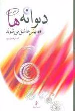 دیوانه ها بهتر عاشق می شوند