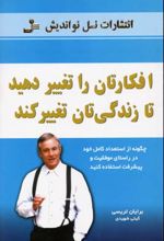 کتاب افکارتان را تغییر دهید تا زندگیتان تغییر کند