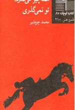 همه چیز می گذرد تو نمی‎گذری