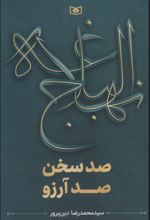 نهج البلاغه (صد سخن،صد آرزو)