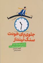 جلوی پای خودت سنگ نینداز