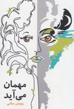 مهمان می آید