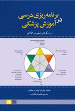 برنامه ریزی درسی در آموزش پزشکی