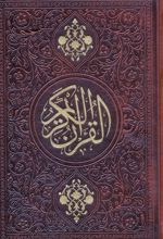 قرآن کریم (جیبی، چرم)