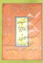 شیوه طراحی از نقوش حیوانی در نگارگری ایرانی