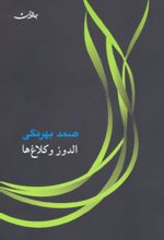 کتاب الدوز و کلاغ ها