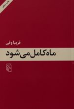 ماه کامل می شود