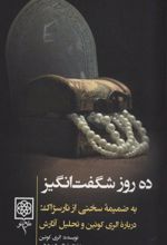 ده روز شگفت انگیز