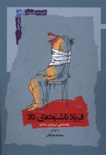 فریاد ناشنوده ی داد