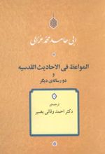 المواعظ فی الاحادیث القدسیه و دو رساله دیگر