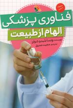 فناوری پزشکی (الهام از طبیعت)