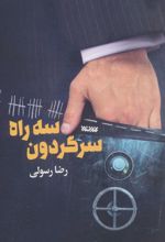سه راه سرگردون