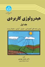 هیدرولوژی کاربردی (جلد اول)