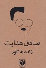 زنده به گور