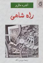 راه شاهی