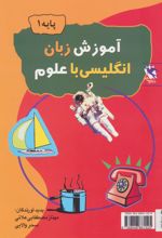 آموزش زبان انگلیسی با علوم (پایه 1)