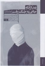 بعد از آنکه جانی به جنگ رفت