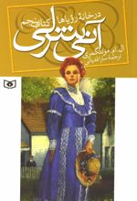 آنی شرلی - کتاب پنجم