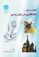 اصول و روش نامه‌ نگاری در زبان روسی