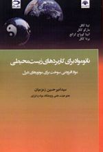 نانومواد برای کاربردهای زیست محیطی