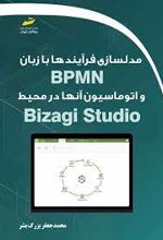 مدلسازی فرآیندها با زبان BPMN و اتوماسیون آنها در محیط Bizagi Studio