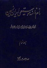 نام نامه موسیقی ایران زمین