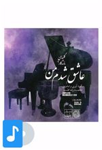 آلبوم موسیقی عاشق شدم من