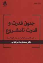 جنون قدرت و قدرت نامشروع