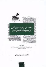 230 سال تبلیغات بازرگانی در مطبوعات (سه جلدی)