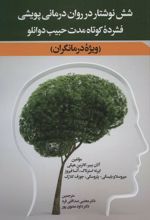 شش نوشتار در روان درمانی پویشی فشرده کوتاه مدت حبیب دوانلو