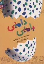 دامبی بامبی