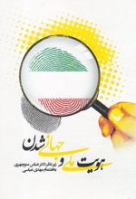 هویت ملی و جهانی شدن