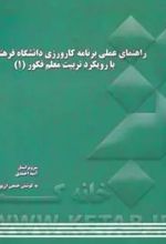 راهنمای عملی برنامه کارورزی دانشگاه فرهنگیان با رویکرد تربیت معلم فکور (1)