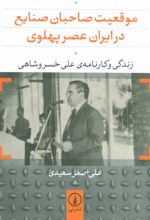 موقعیت صاحبان صنایع در ایران عصر پهلوی