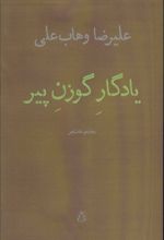 یادگار گوزن پیر