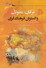 ترکان، مغولان و گسترش فرهنگ ایران