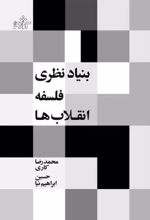 بنیاد نظری فلسفه انقلاب ها