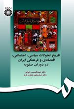 تاریخ تحولات سیاسی، اجتماعی، اقتصادی و فرهنگی ایران در دوران صفویه