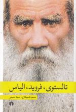 تالستوی، فروید، الیاس