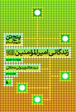 پنج تن (ع) : زندگانی امیر المومنین