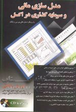 مدل سازی مالی و سرمایه گذاری در اکسل