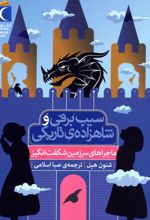 سیب برفی و شاهزاده‌ی تاریکی (ماجراهای سرزمین شگفت انگیز)