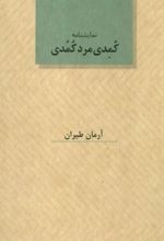 کمدی مرد کمدی