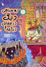 روسیاهی دیگ در مقابل دیگچه!