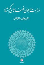 در جست و جوی فضاهای گم شده