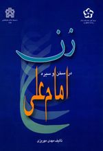 زن در سخن و سیره امام علی (ع)